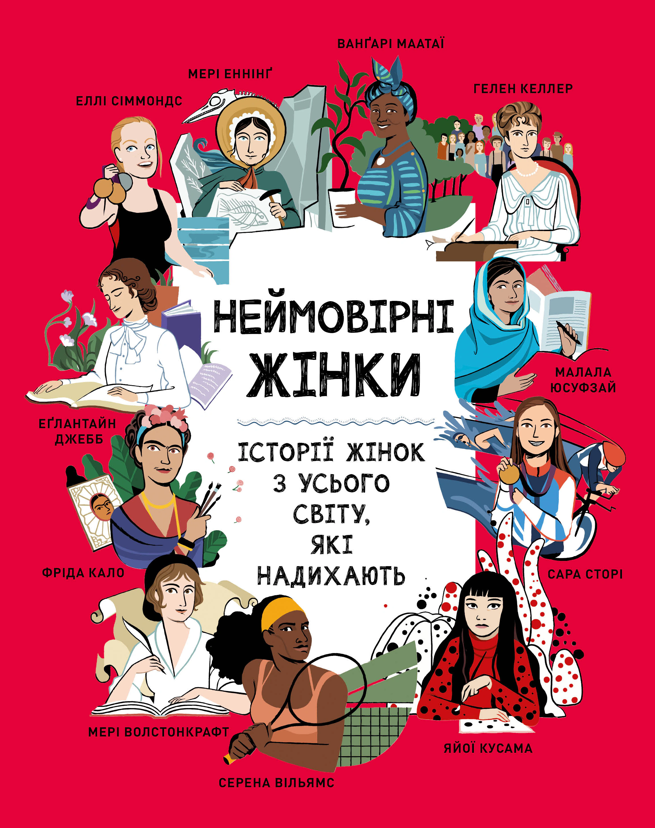 Книга Джорджия Эмсон-Брэдшов "Невероятные женщины. Истории вдохновляющих женщин со всего мира" 9786178373269