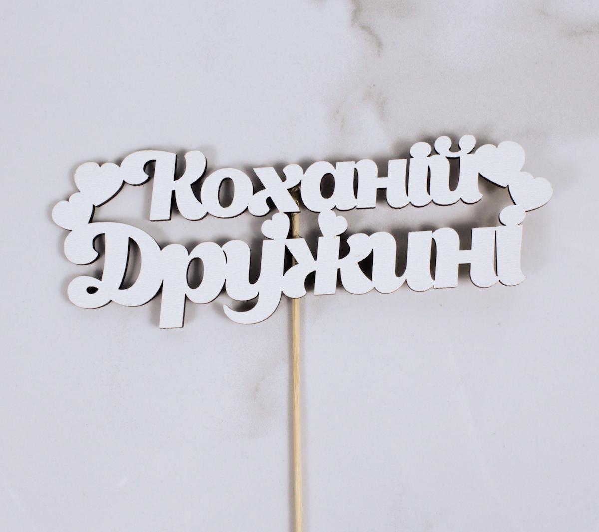 Топпер "Коханій Дружині" 17х6 см (1460)