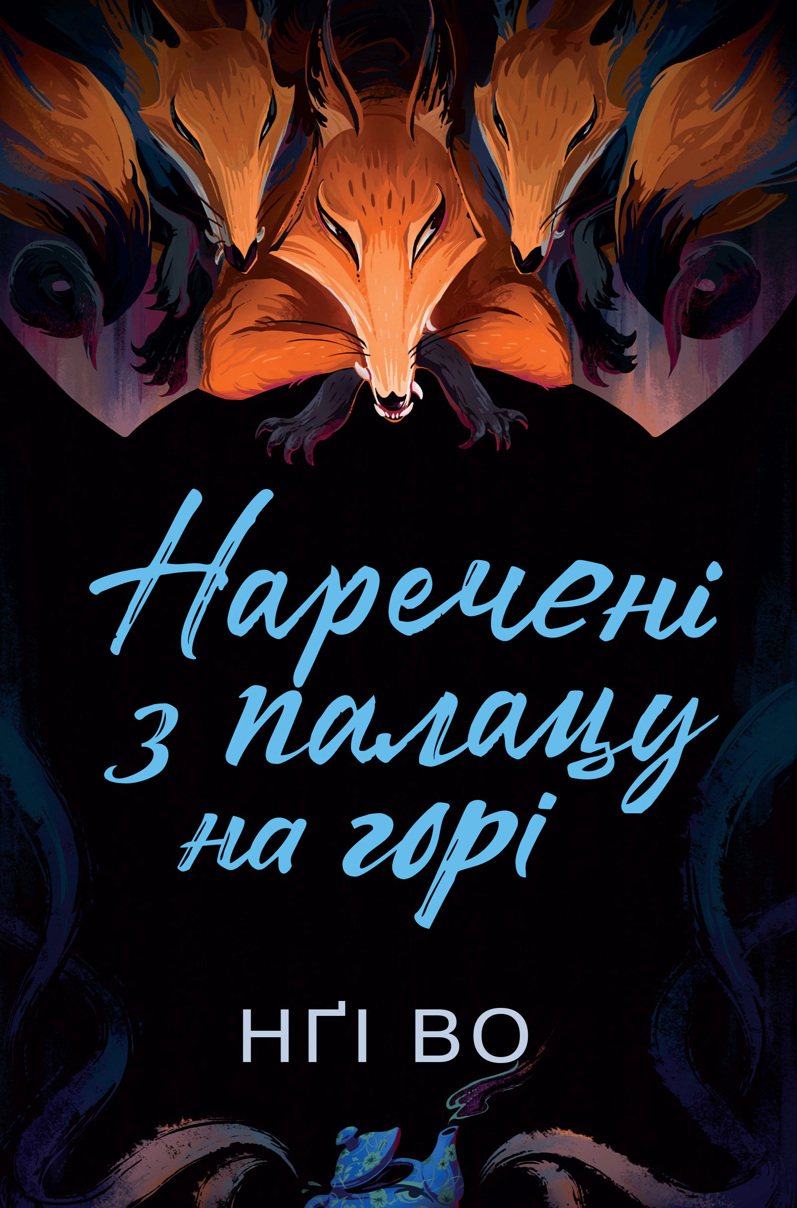 Книга «Наречені з палацу на горі. Співучі Узгір'я. Книга 5» Нґі Во 9786178287962 Книга «Наречені з палацу на горі. Співучі Узгір'я. Книга 5» Нґі Во 9786178287962