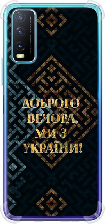 Чехол на Vivo Y20 Мы из Украины v3 (5250sp-2078-42517) Чехол на Vivo Y20 Мы из Украины v3 (5250sp-2078-42517)