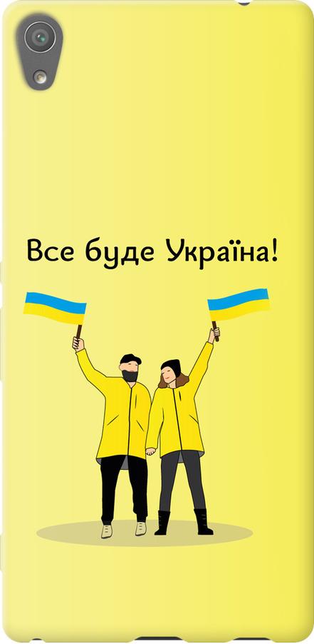 Чехол на Sony Xperia XA Ultra Dual F3212 Все будет Украина (5235t-391-42517) Чехол на Sony Xperia XA Ultra Dual F3212 Все будет Украина (5235t-391-42517)