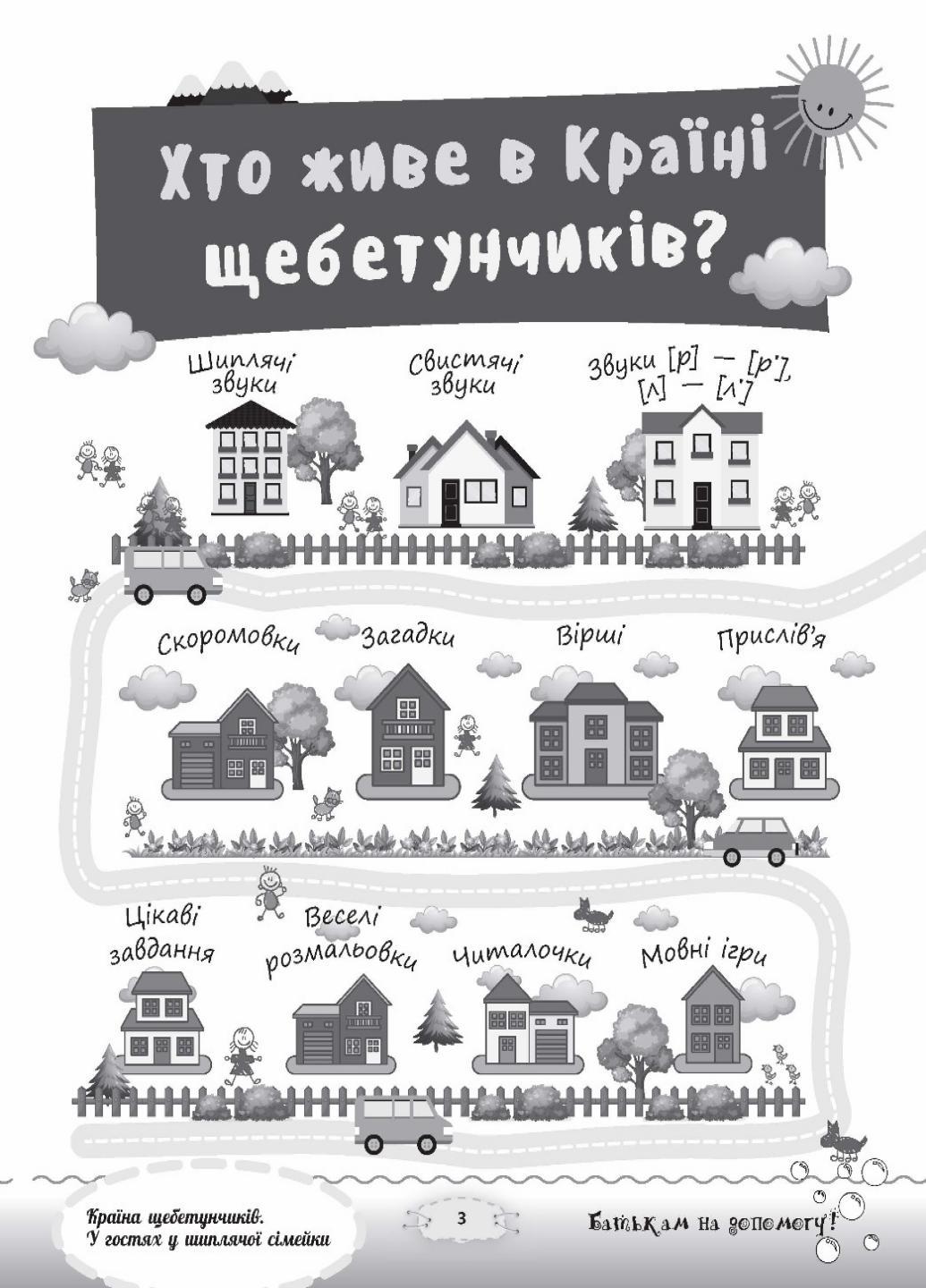 Разговариваем правильно. Страна щебетунчиков. В гостях у шипящей семейки. ДРП005 (9786170032782) - фото 3