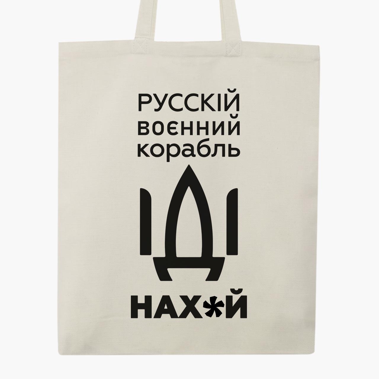 Эко сумка "Русскій карабль!" на молнии с карманом Бежевый (9227-3701-7)