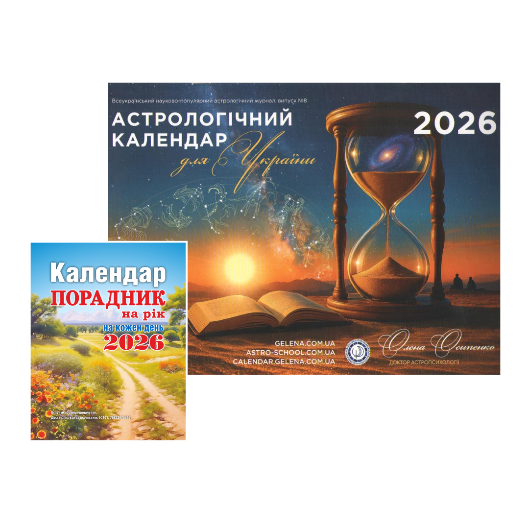 Порадник на рік мініформат 2026/Астрологічний календар 2026