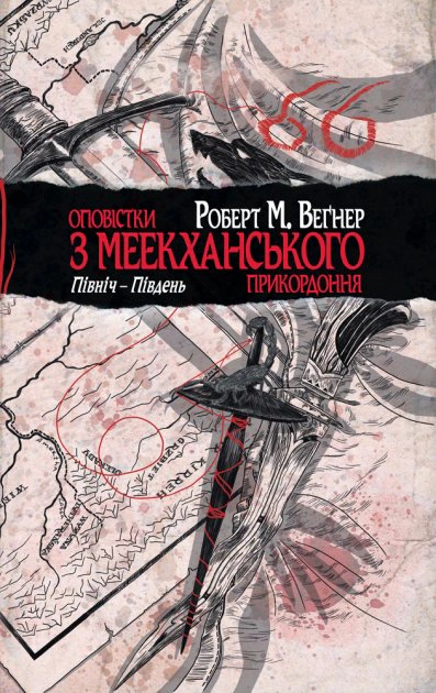 Книга Роберт Веґнер "Оповістки з Меекханського прикордоння. Північ-Південь" 9786178512439