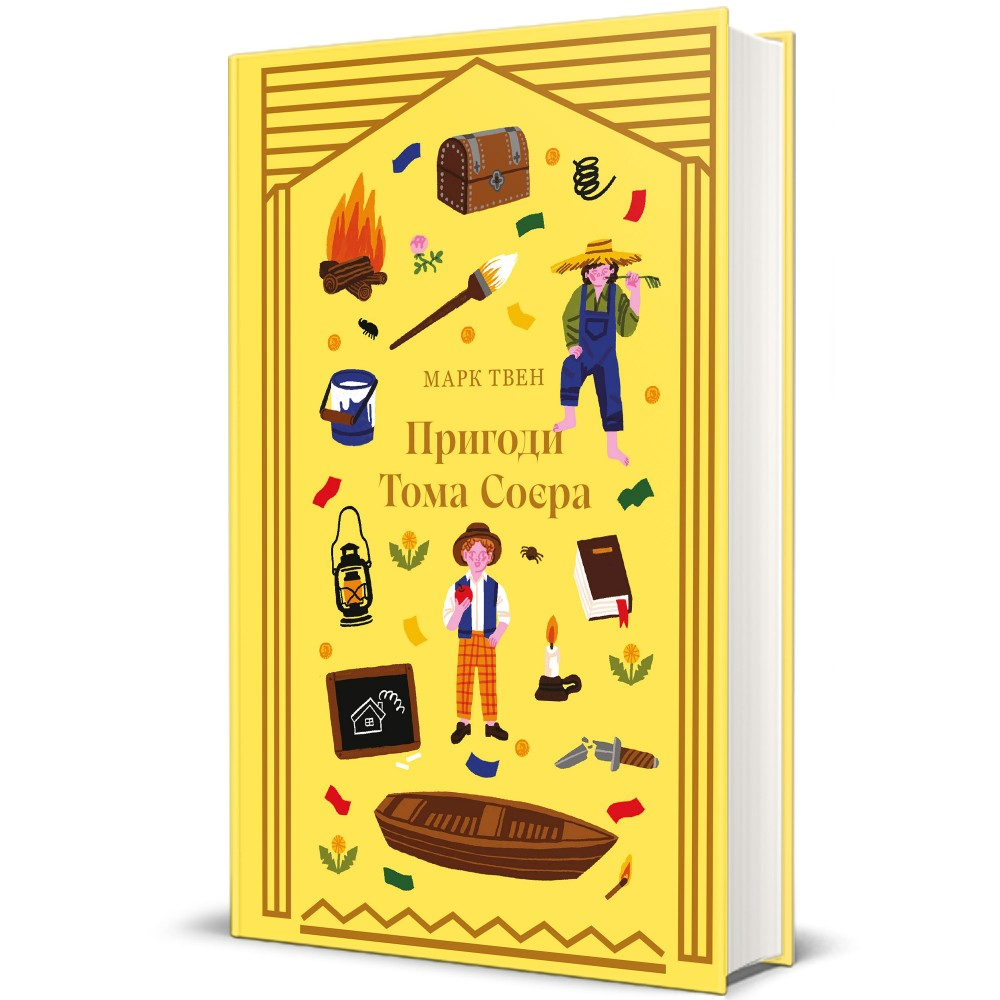 Книга "Пригоди Тома Соєра Джерело" Книголав (9786178439217)