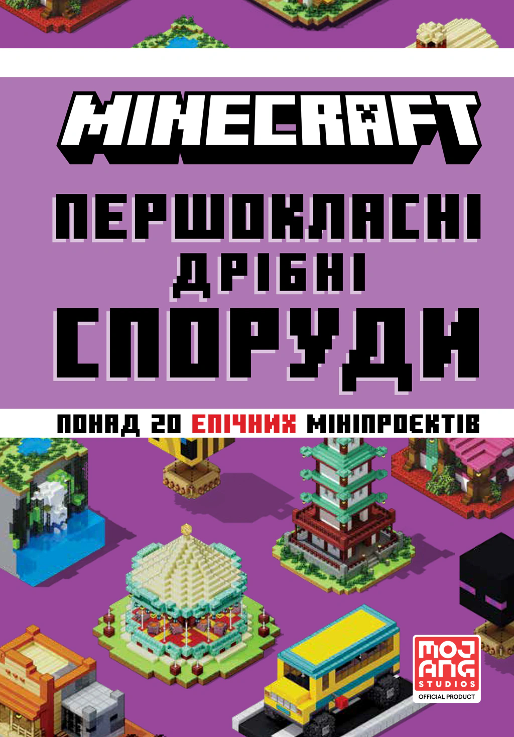 Книга "MINECRAFT Першокласні дрібні споруди" Farshore (9786175231753)