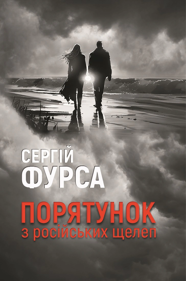 Книга «Порятунок з російських щелеп» Сергій Фурса 9786178222727