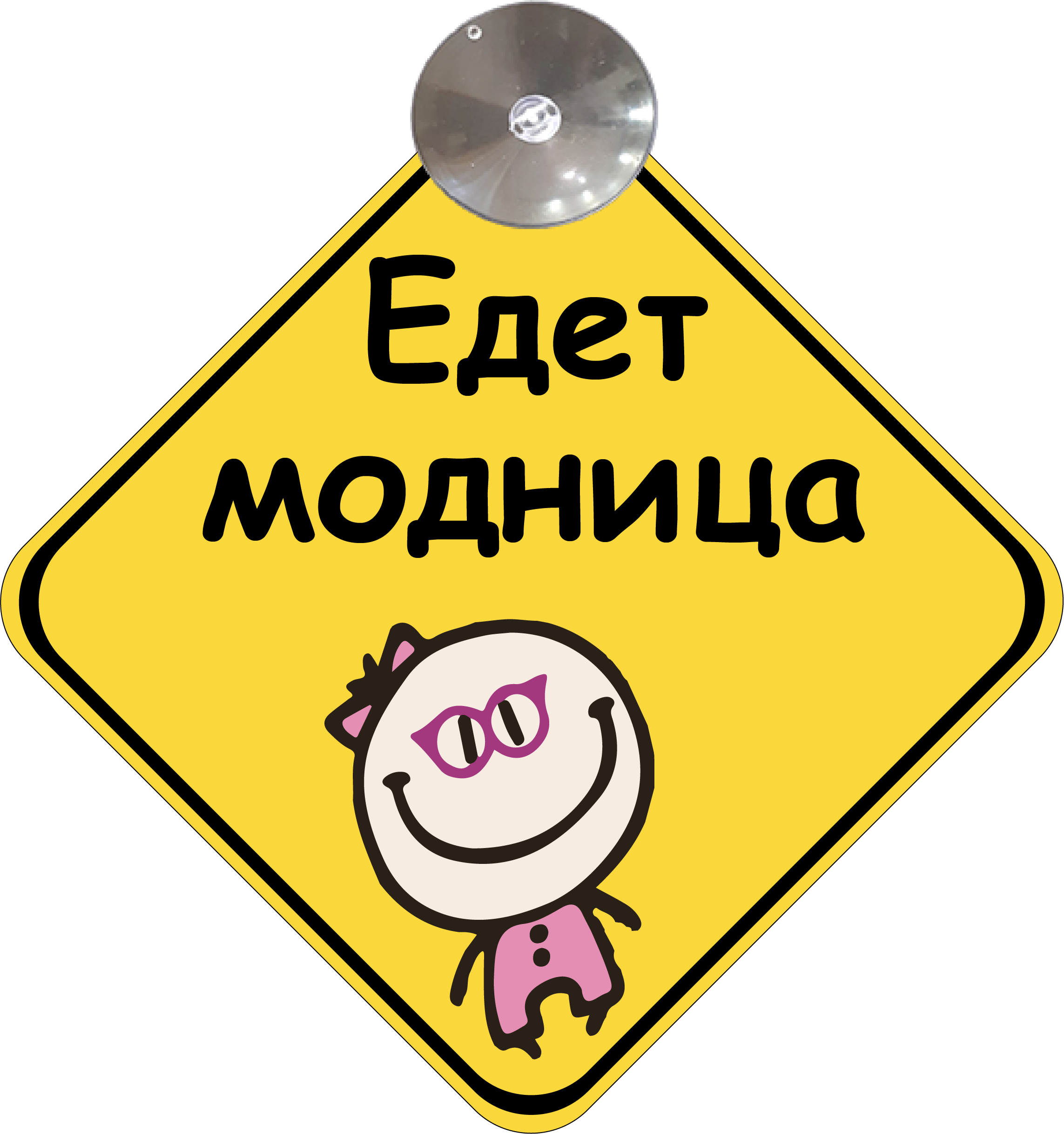 Знак на авто Едет модница на присоске