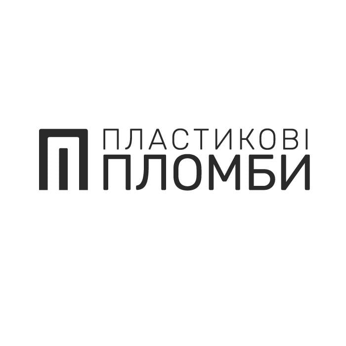 Пластикові пломби