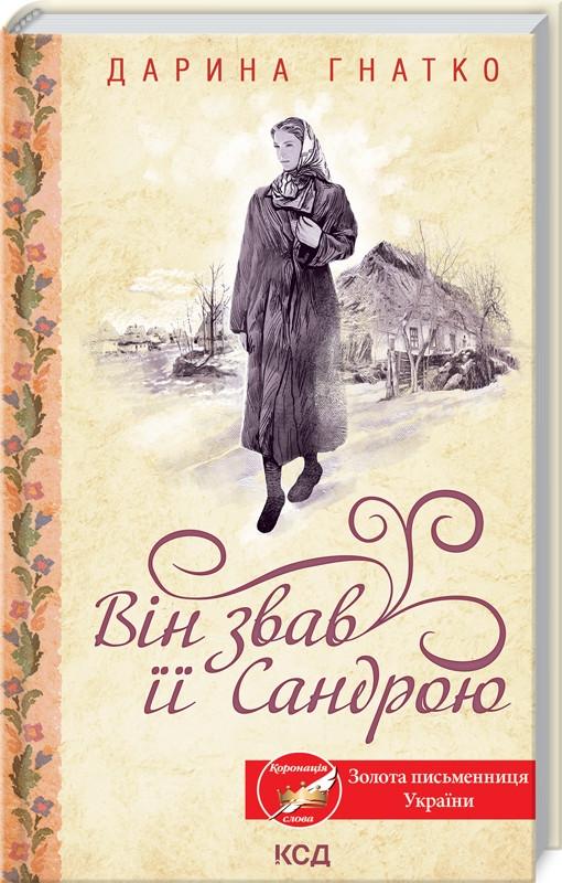 Книга Д. Гнатко "Він звав її Сандрою" (КСД104264) - фото 1