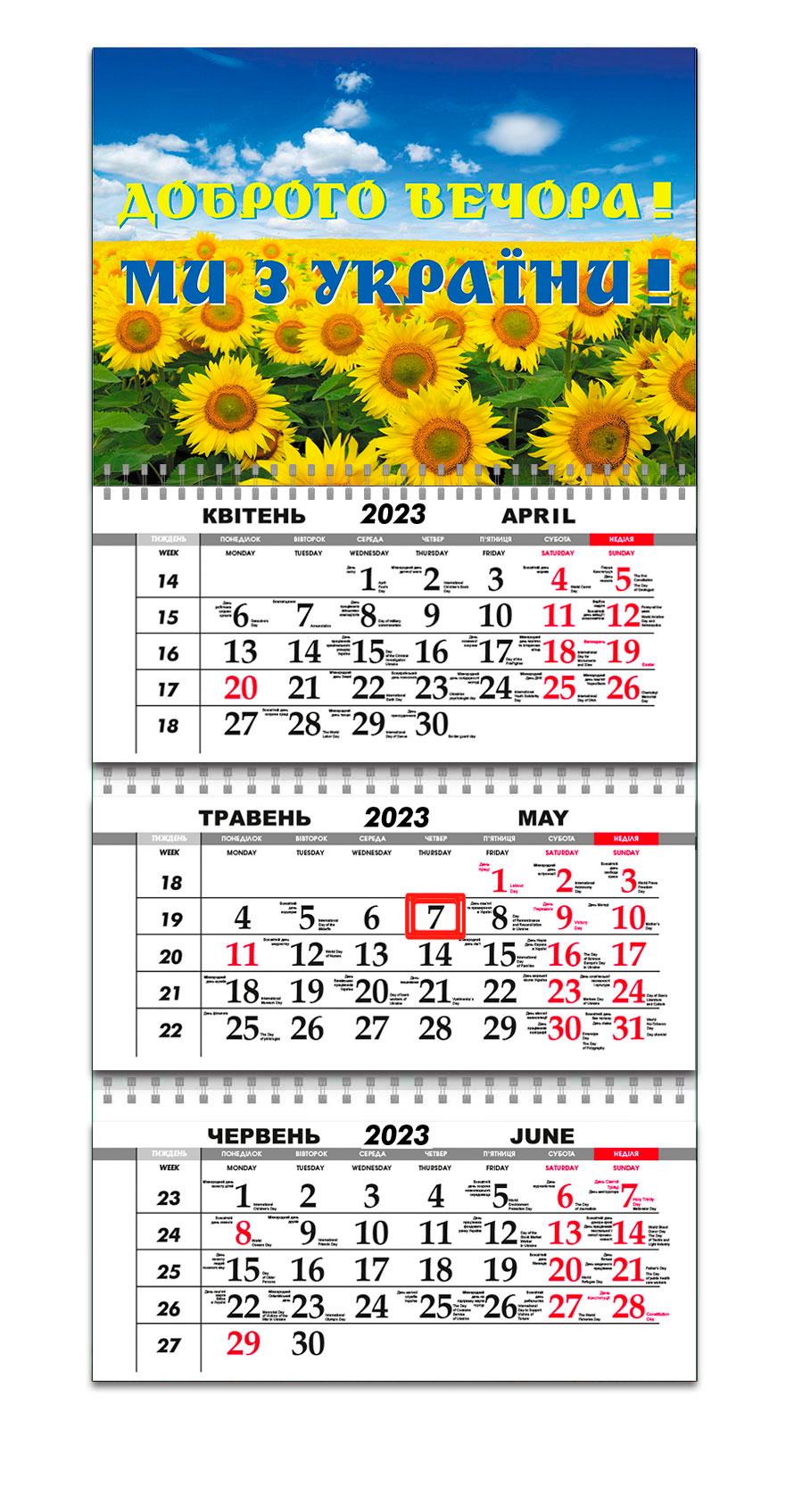 Календарь квартальный Apriori Подсолнухи "Доброго вечора, ми з України" на 2023 год 5 вид 30х61 см