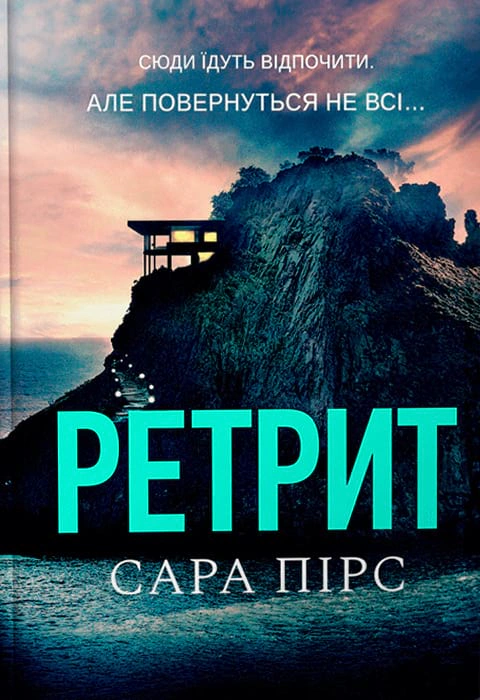 Книга Ретрит Сара Пірс 9786175230435