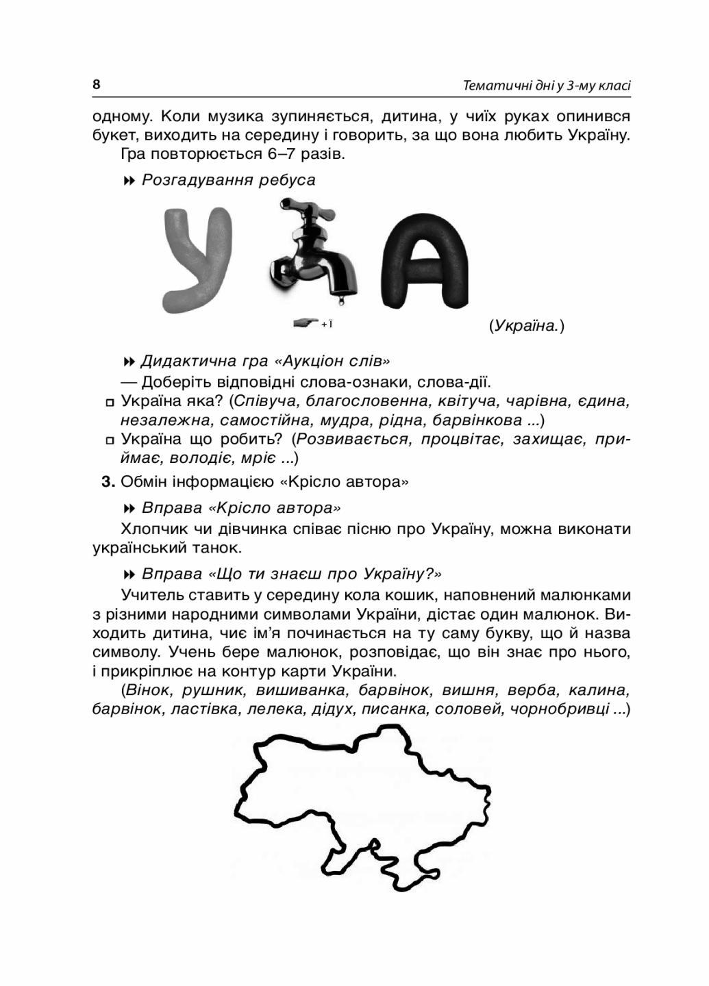 Посібник для вчителя. НУШ. Тематичні дні у 3 класі. Основа НУР037 (9786170038890) - фото 4