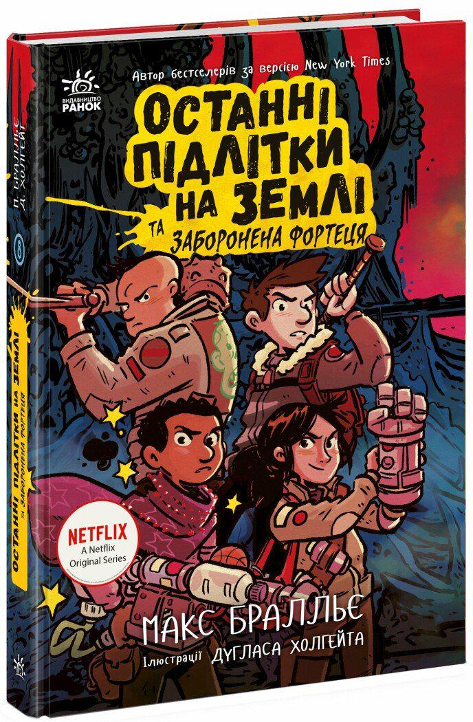 Дитячі книги Макс Бралльє "Останні підлітки на Землі та Заборонена фортеця" книга 8 (978-617-09-8464-7)