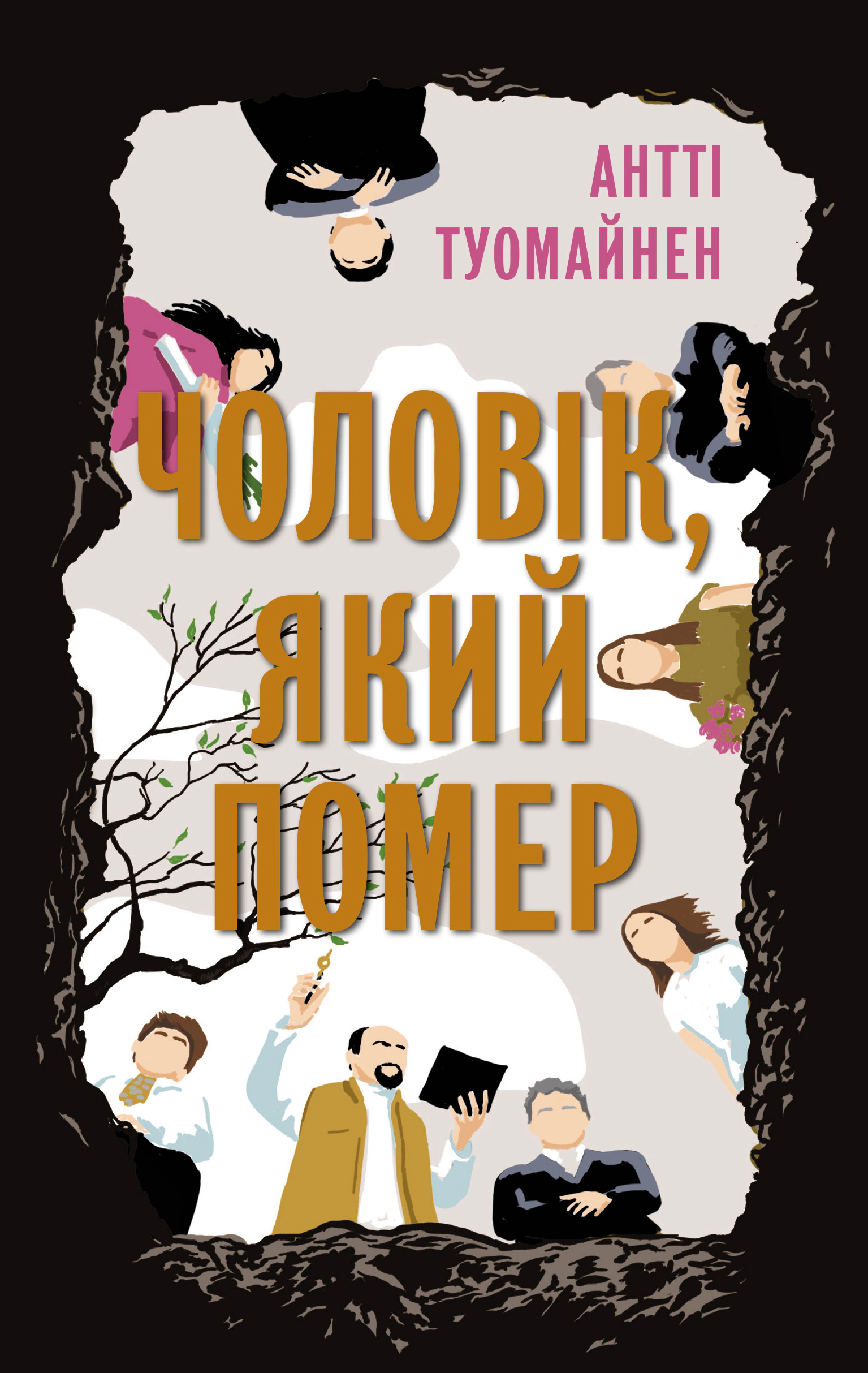 Книга Антті Туомайнен «Чоловік, який помер» 9786175220481 Книга Антті Туомайнен «Чоловік, який помер» 9786175220481