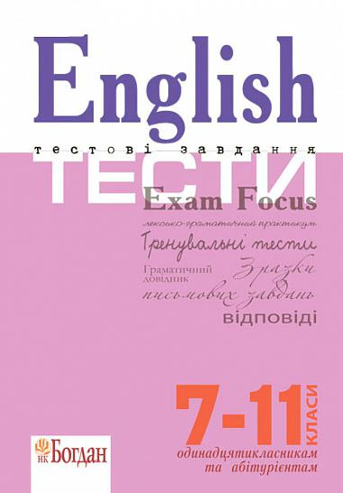 Книга Доценко І.В. "English Exam Focus. Tests. Підготовка до ЗНО" 9789661021043