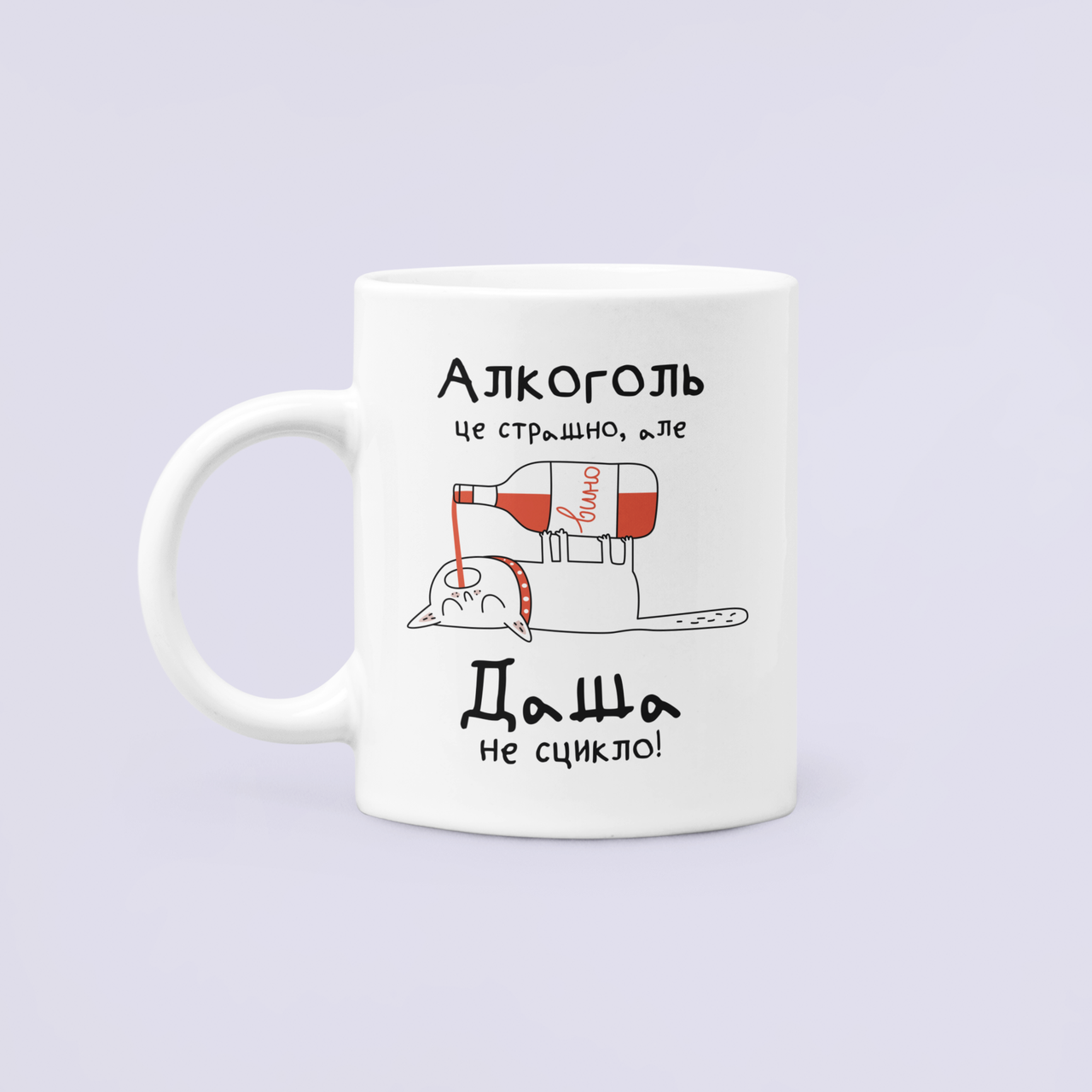 Чашка керамическая с принтом "Алкоголь це страшно але Даша не сцикло" 330 мл Белый