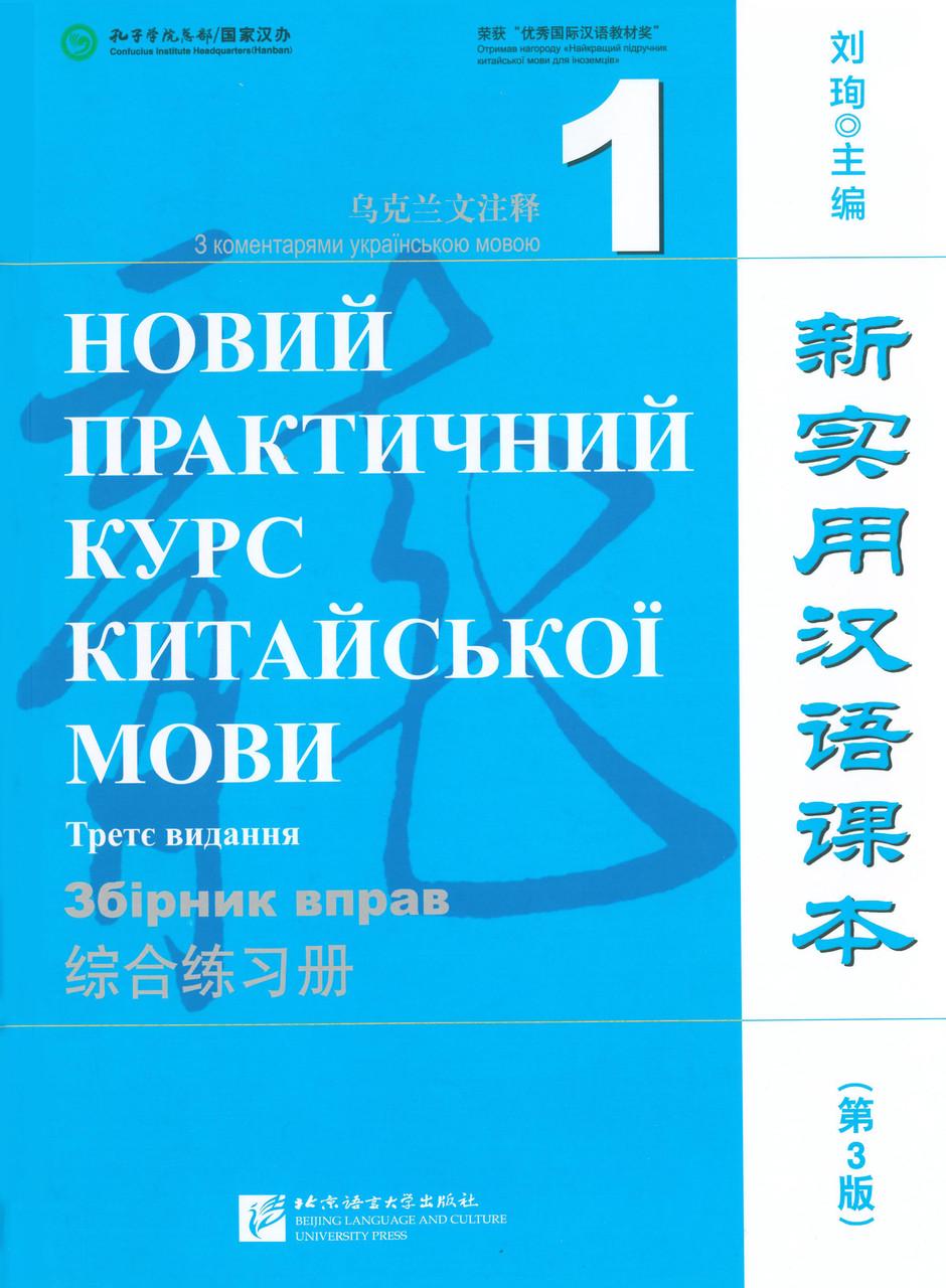 ᐉ Новый практический курс китайского языка 1 Учебник по китайскому языку  для взрослых Черно-белый • Купить в Киеве, Украине • Лучшая цена в Эпицентр