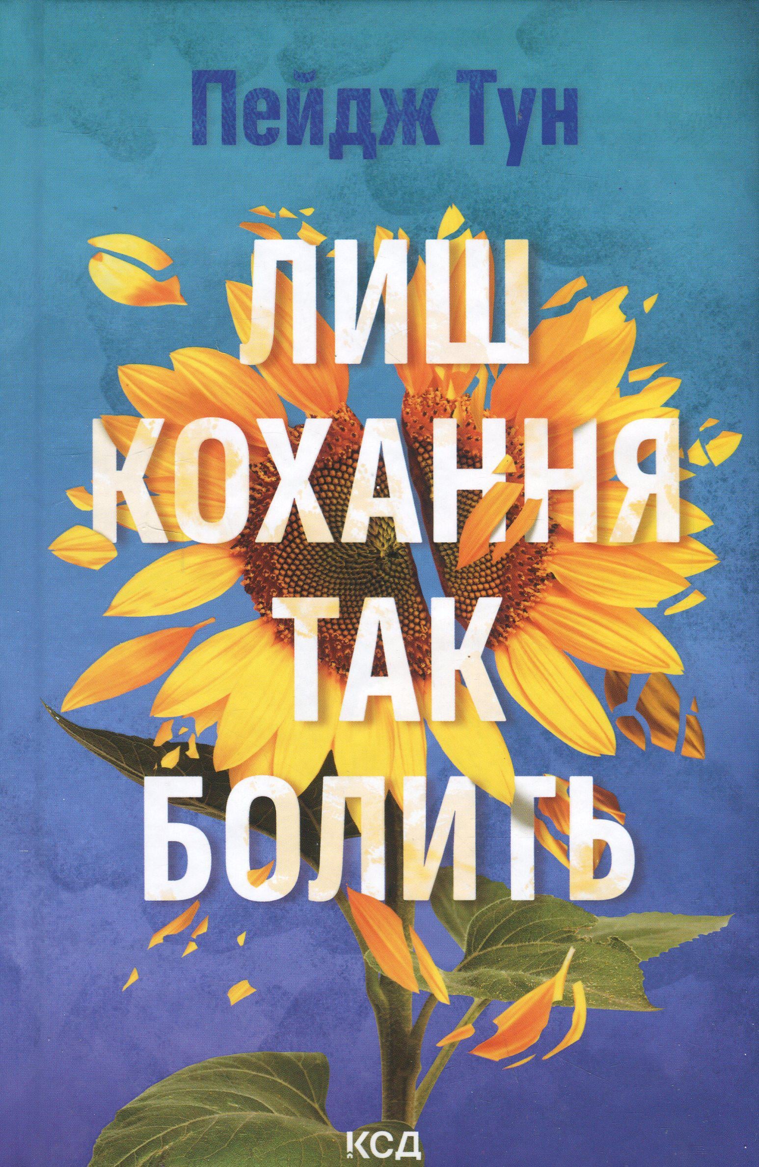 Художня книга Тун Пейдж "Лиш кохання так болить" (2862569245)