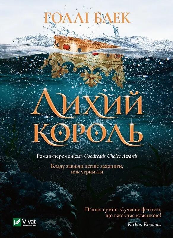 Книга Vivat "Лихий король" (9789669821706)