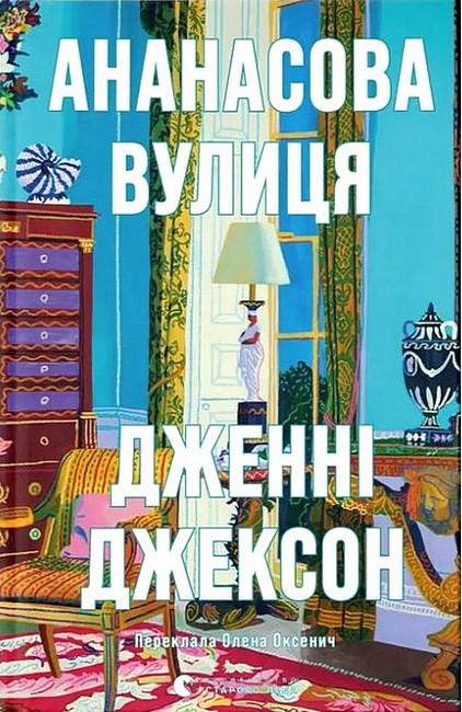 Книга Дженні Джексон "Ананасова вулиця" (4776768)