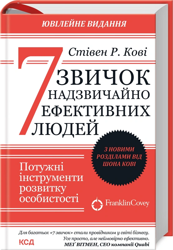 Книга Стівен Р. Кові "7 звичок надзвичайно ефективних людей" 9786171501713