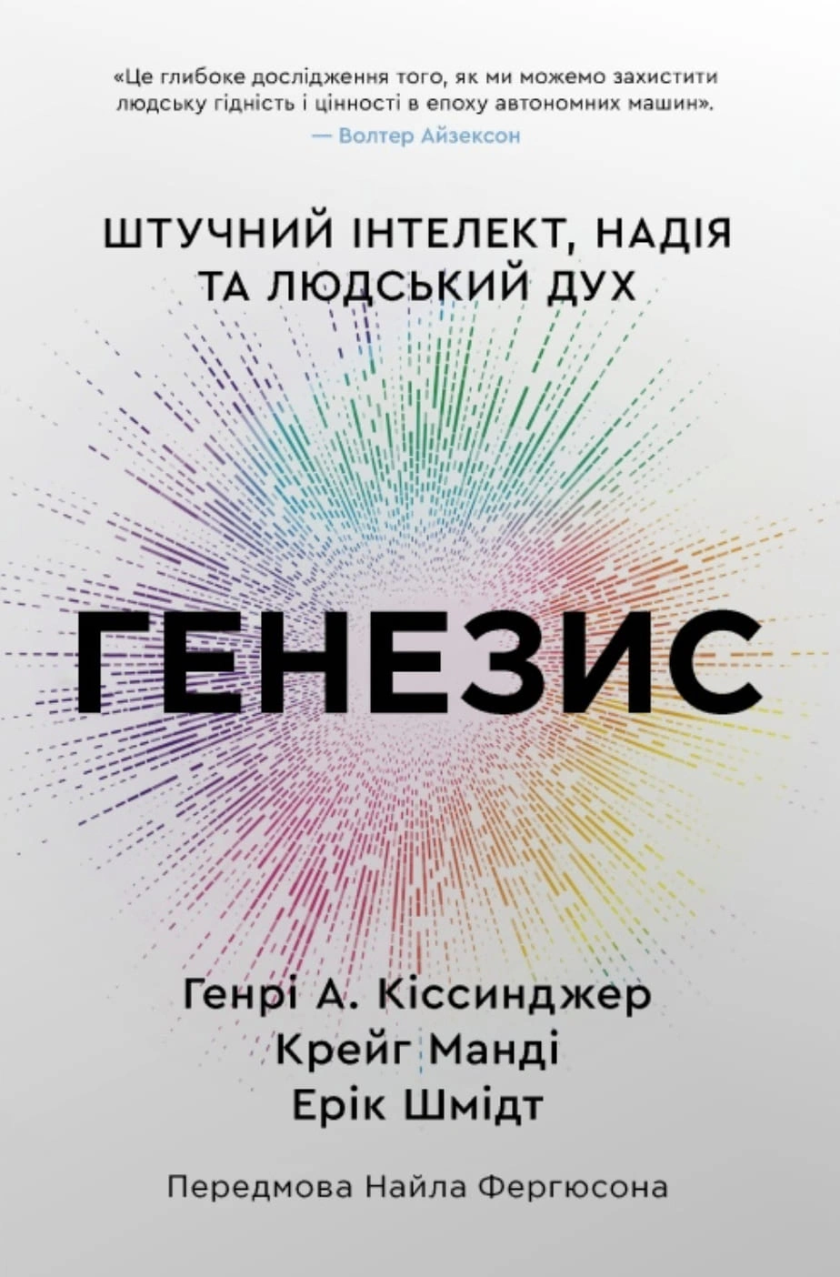 Книга Ерік Шмідт "Генезис. Штучний інтелект, надія та людський дух" 9786178144791