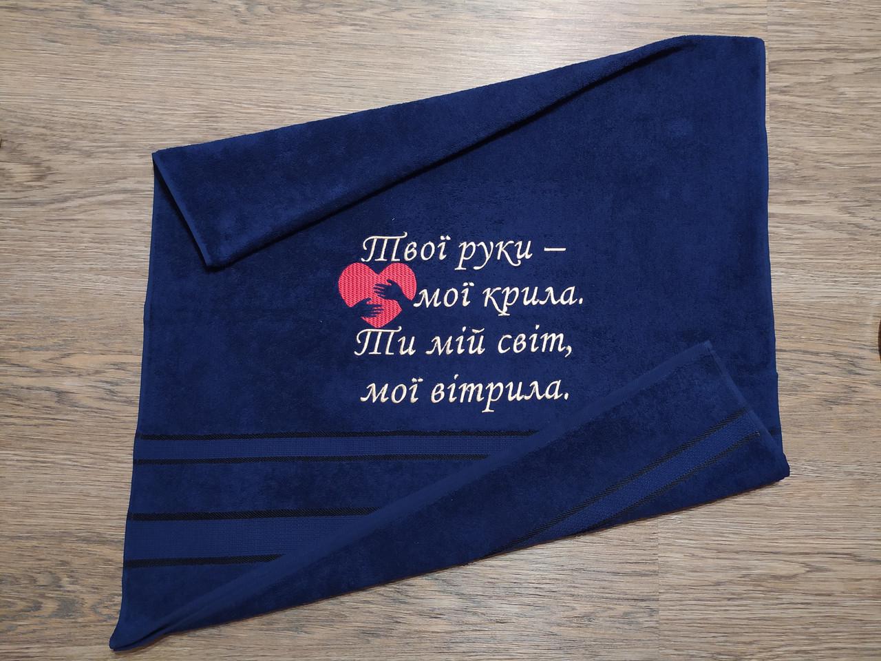 Полотенце махровое с индивидуальной вышивкой Ты мой мир 70х140 см Темно-синий (04251) - фото 2 Полотенце махровое с индивидуальной вышивкой Ты мой мир 70х140 см Темно-синий (04251) - фото 2