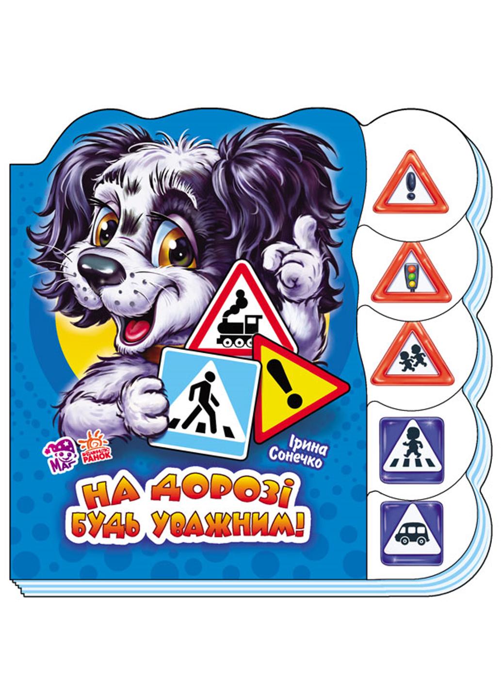 Книга "Вчимося разом На дорозі будь уважним" М525005У 9789667472399 Ірина Сонечко