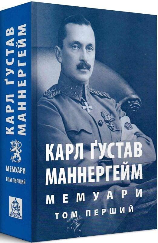 Книга Карл Ґустав Еміль Маннергейм "Мемуари. Том 1"