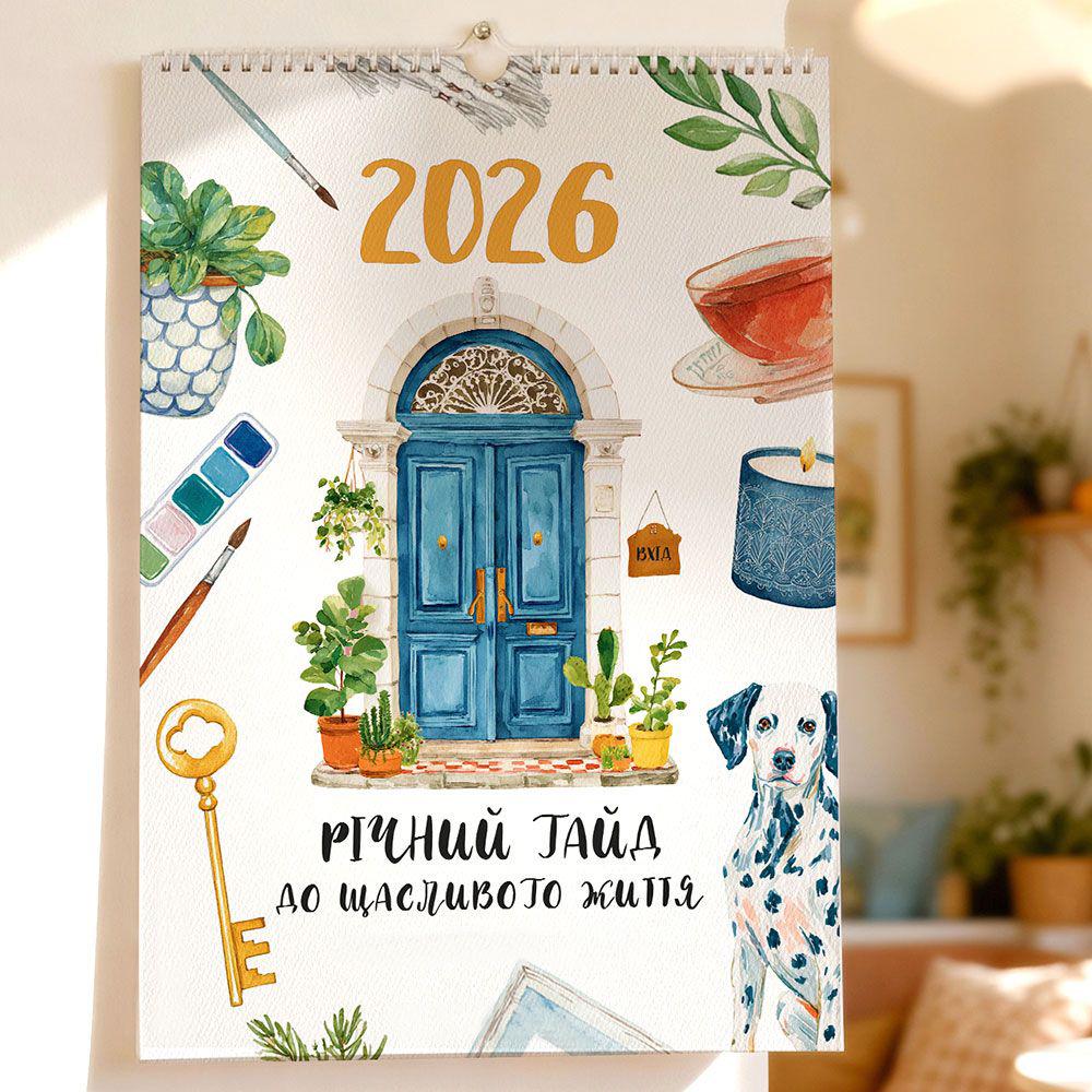 Календарь-планер Presentville "Годовой гайд к счастливой жизни" на 2026 год и стикеры (KPL_26NG003)