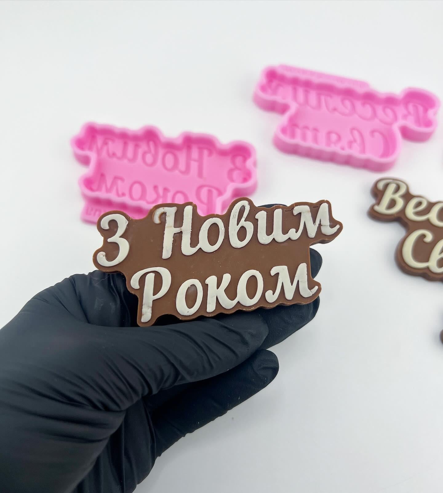 Молд силиконовый Orehova двухслойная надпись "З новим роком" (9254)