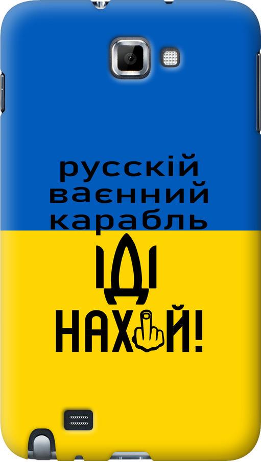 Чехол на Samsung Galaxy Note i9220 Русский военный корабль иди на (5216u-316-42517)