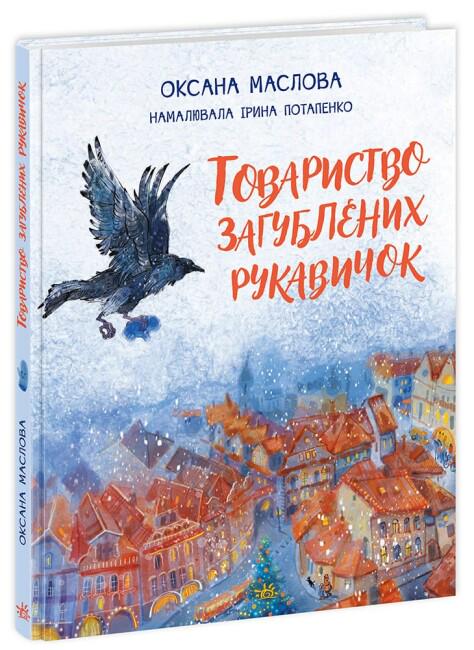 Книга "Товариство загублених рукавичок" твердая обложка Маслова Оксана