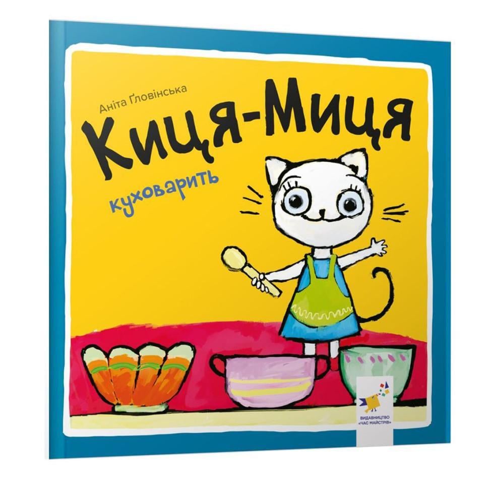 Дитяча книжка Киця-Миця куховарить 24 сторінки (253318)