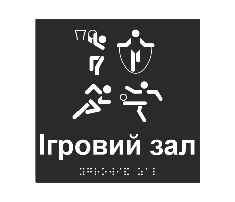 Табличка тактильная со шрифтом Брайля "Ігровий зал" 150х150 мм Черный (33677377)