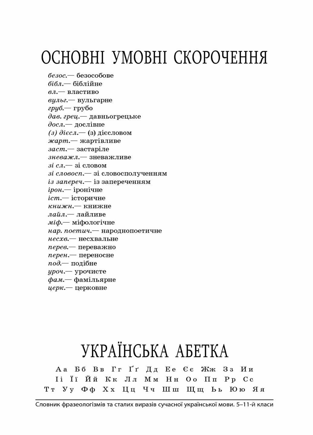 Словарь фразеологизмов и постоянных выражений современного украинского языка. 5-11 класс КДН008 (9786170036377) - фото 4