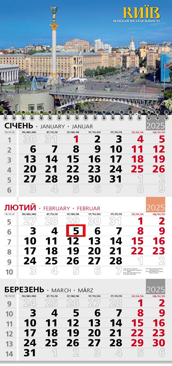 Календар на 2025 р. Офісний 3 Майдан Незалежності