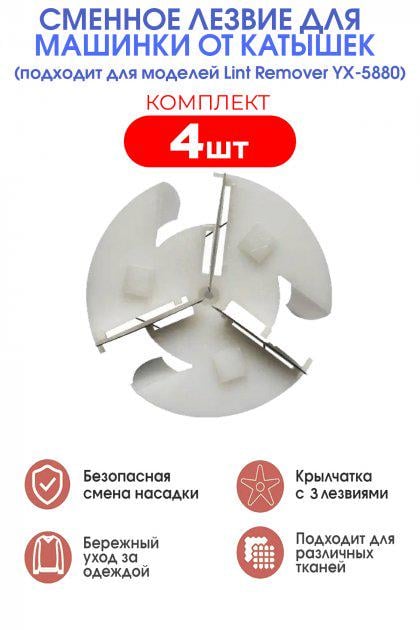 Лезвие запасное сменное для машинки для удаления катышек Lint Remover 4 шт. (11693010) - фото 2 Лезвие запасное сменное для машинки для удаления катышек Lint Remover 4 шт. (11693010) - фото 2