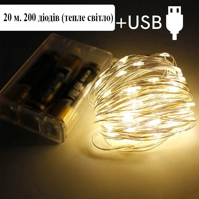 Гірлянда LED тепле світло 200 світлодіодів 20 м USB (42218) - фото 3