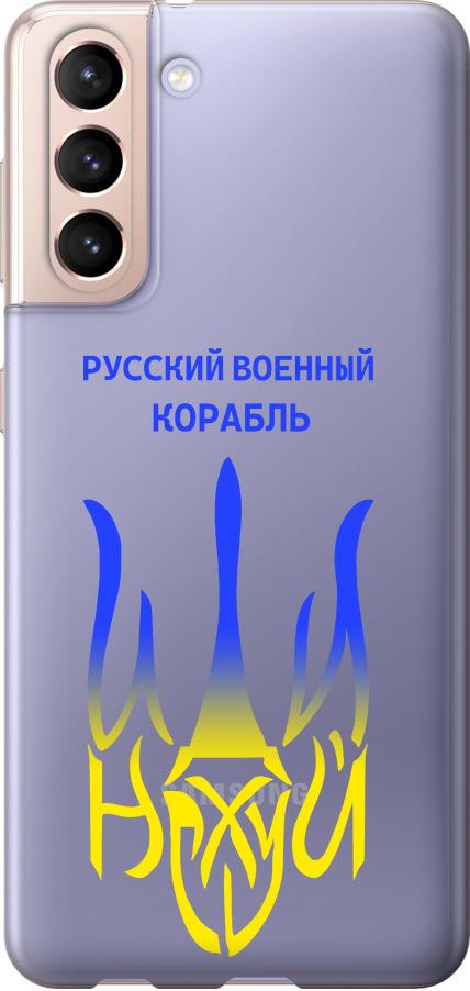 Чехол на Samsung Galaxy S21 Русский военный корабль иди на v7 (5261t-2114-42517)
