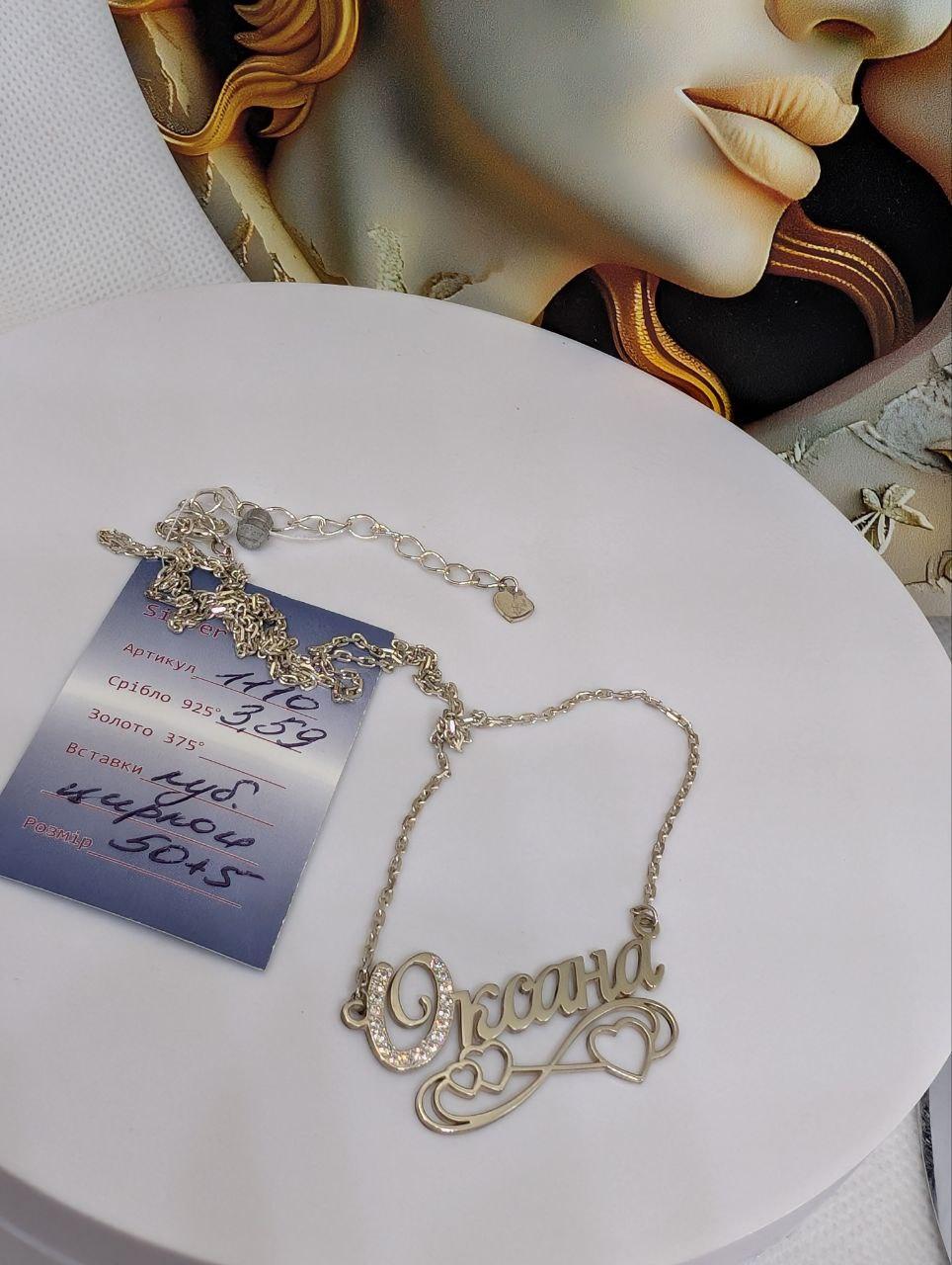 Кольє срібне Імене "Оксана" 925 проба (2822539145) - фото 2 Кольє срібне Імене "Оксана" 925 проба (2822539145) - фото 2