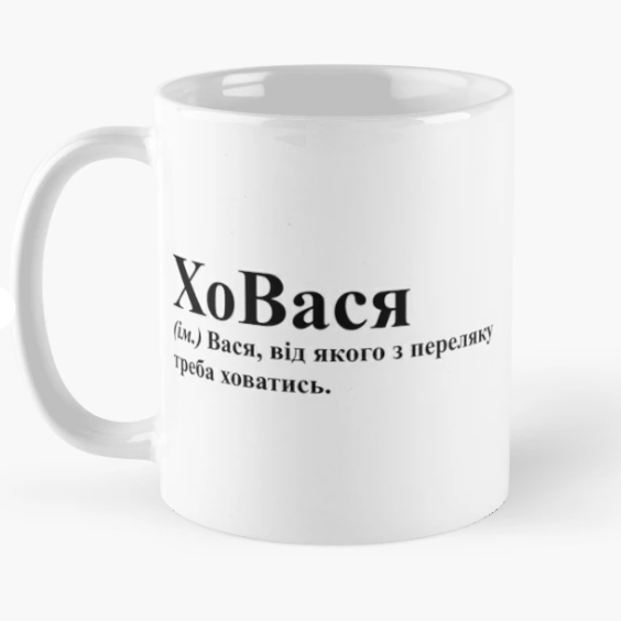 Чашка керамическая с принтом "ХоВася" 330 мл Белый (ИМ184Ч)