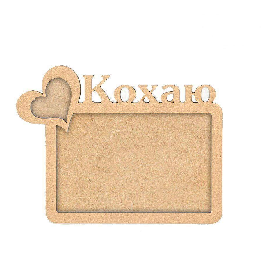 Заготовка для декупажа Rosa Talent рамка Люблю МДФ 18,5х14,5 см (4820149908311)