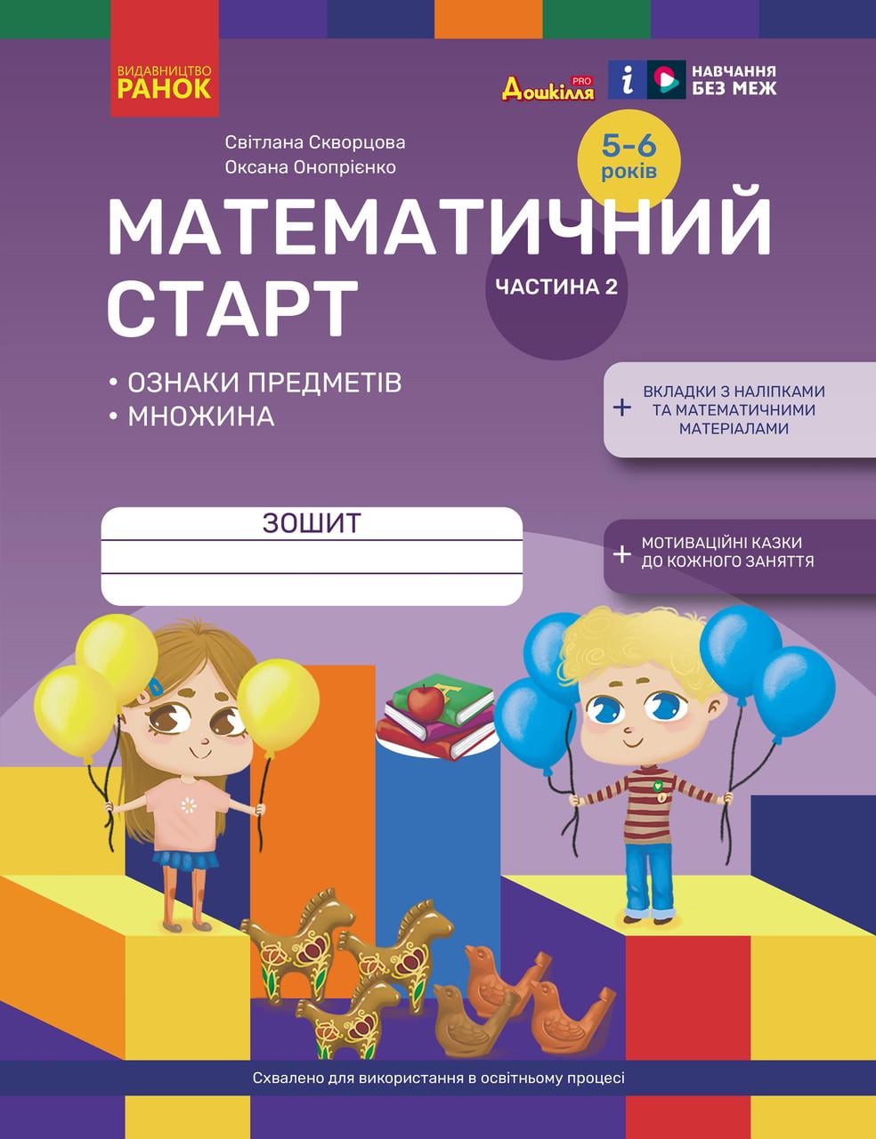 Тетрадь для детей 5-6 лет 'Математичний старт. Частина 2'' Ранок Скворцова С.А./Оноприенко О.В. (9786170991362)
