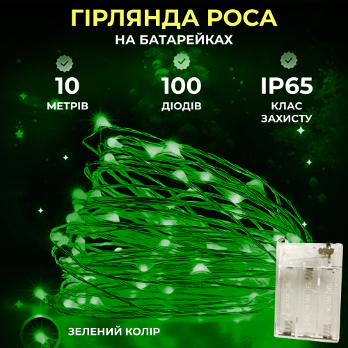 Гірлянда на батарейках Роса 10 м 100 LED Зелений (21627022) - фото 6