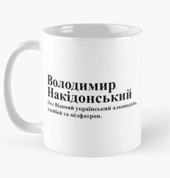 Чашка керамическая с принтом "Володимир Накідонський" 330 мл Белый (ИМ262Ч)