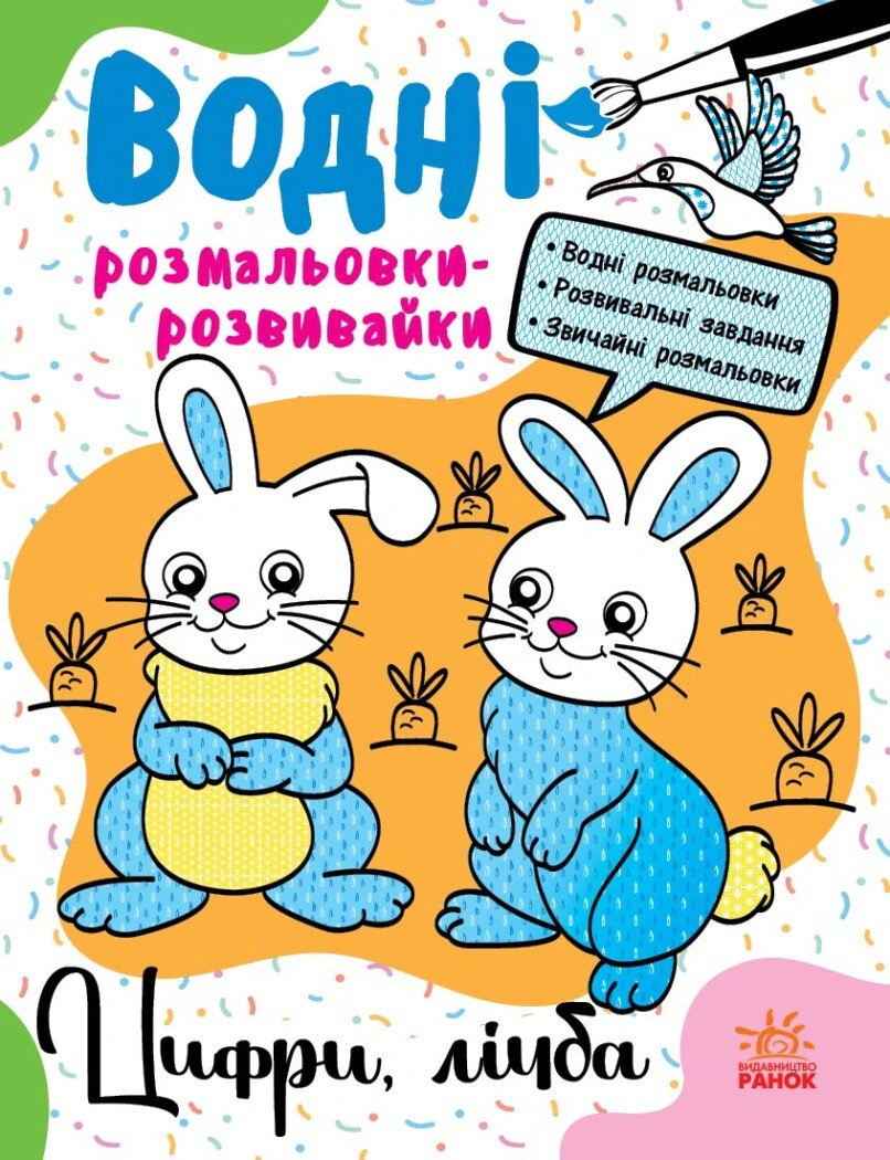 Книга Галина Булгакова "Водные раскраски-развивайки. Цифры, цифра" 9786170985712