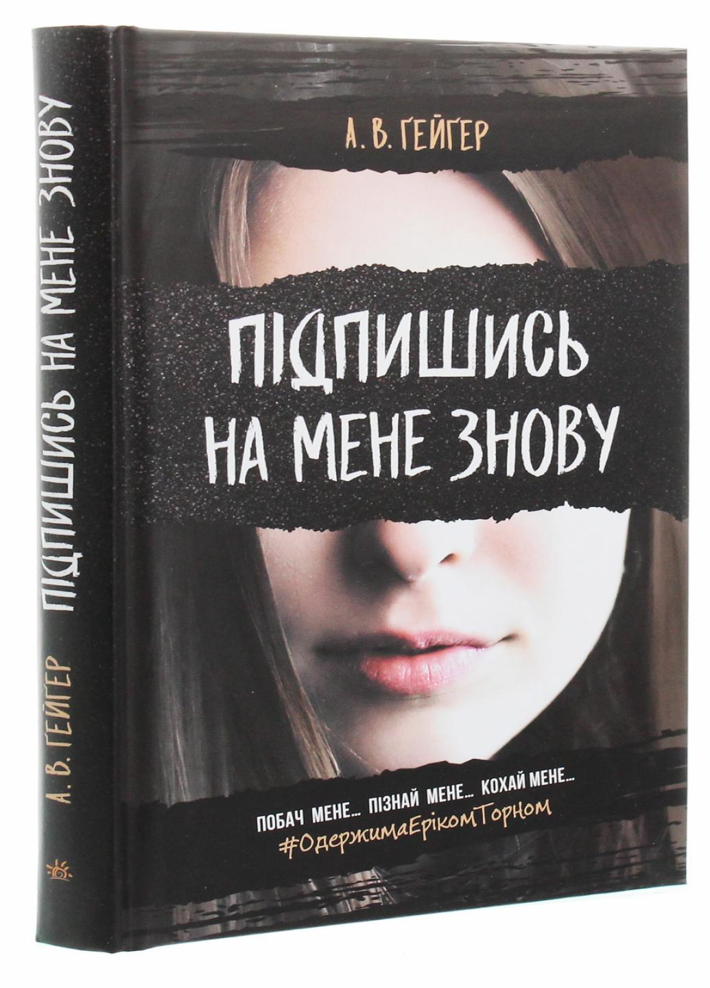 Книга "Підпишись на мене Підпишись на мене знову Книга 1" Гейгер А.В. Ч901653У (9786170956545)